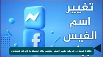 خطوة جديدة.. طريقة تغيير اسم الفيس بوك بسهولة وبدون مشاكل